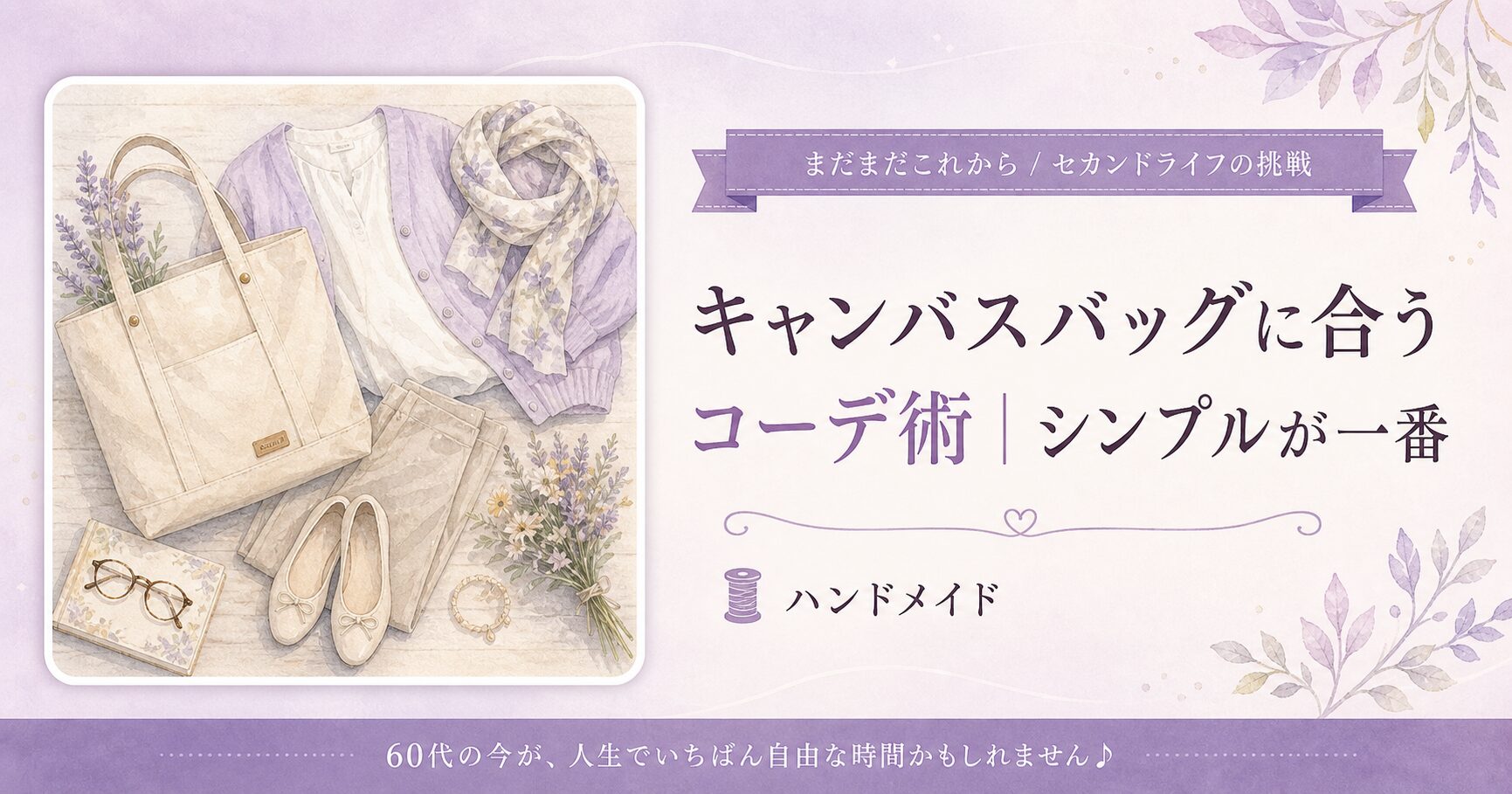 キャンバスバッグに合うコーデ術
