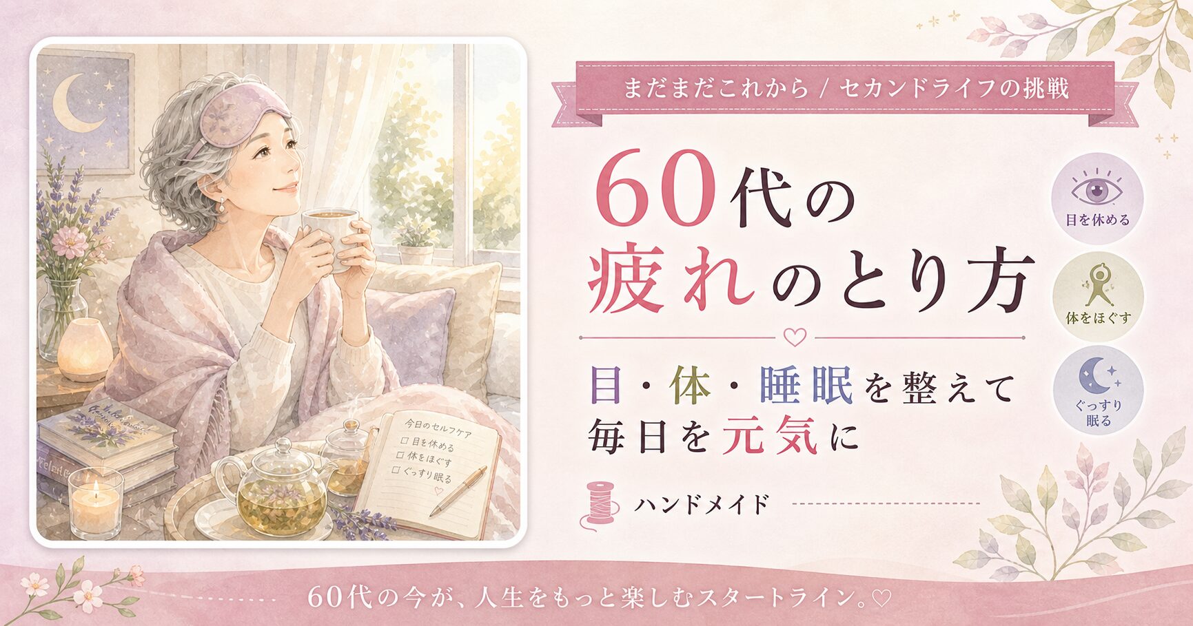60代の疲れのとり方｜目・体・睡眠を整えて毎日を元気に
