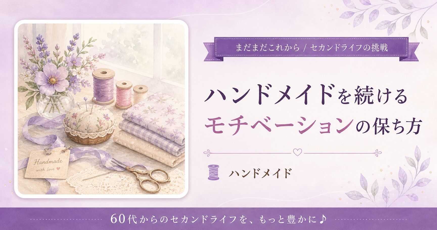 ハンドメイドを続けるモチベーションの保ち方