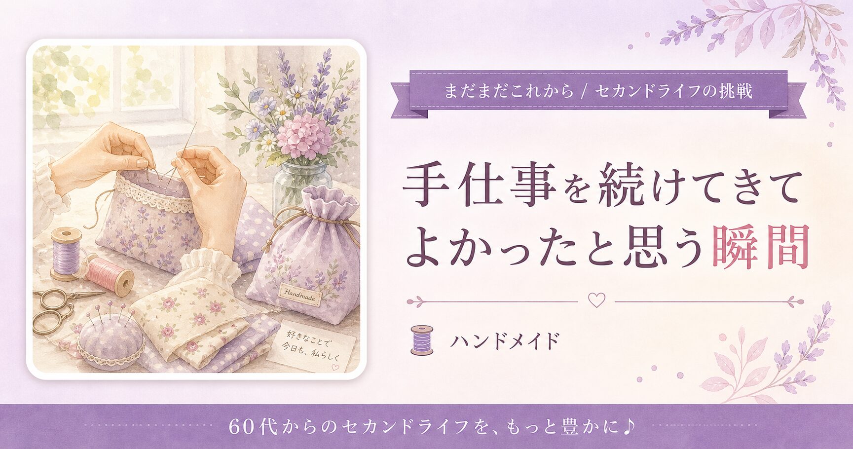 手仕事を続けてきてよかったと思う瞬間