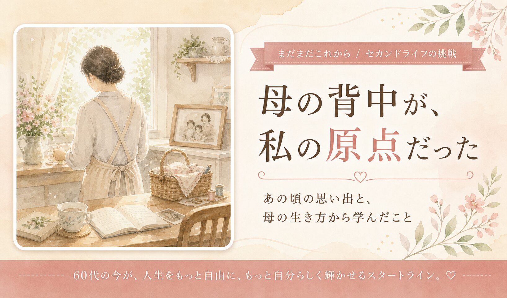 母の背中が、私の原点だった