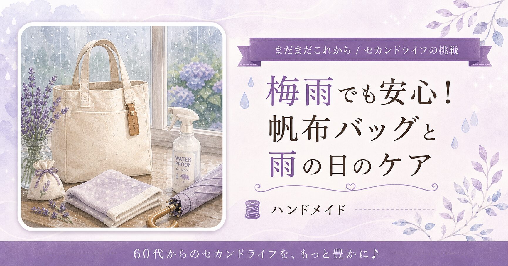 梅雨でも安心！帆布バッグと雨の日のケア