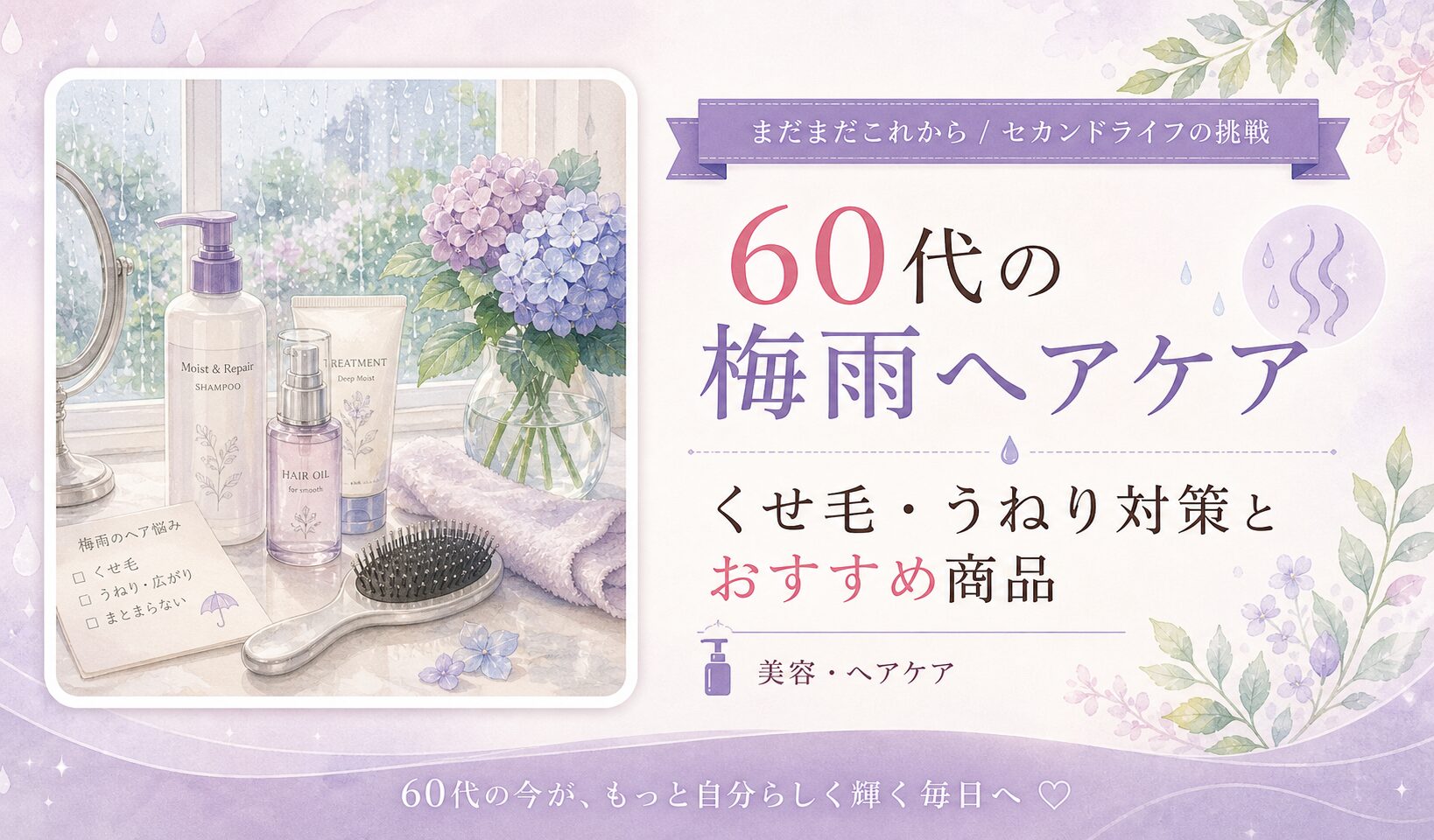 60代の梅雨ヘアケア｜くせ毛・うねり対策とおすすめ商品