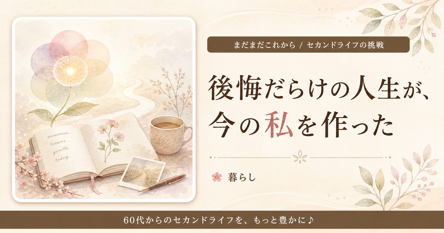 後悔だらけの人生が、今の私を作った