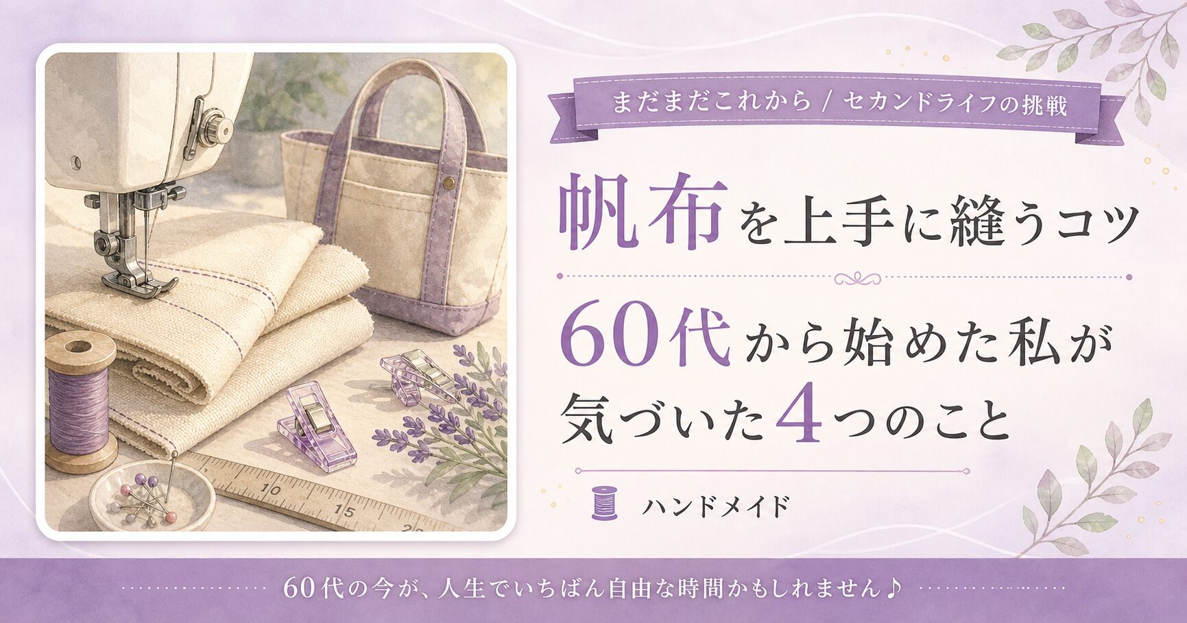 帆布を上手に縫うコツ