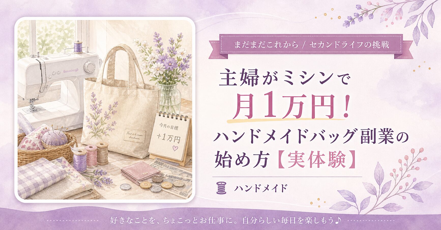 主婦がミシンで月1万円！ハンドメイドバッグ副業の始め方